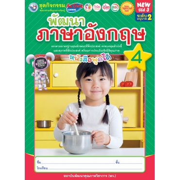 New Special Set ชุดกิจกรรมพัฒนาทักษะพื้นฐานการเรียนรู้ พัฒนาภาษาอังกฤษ เล่ม 4 New Special Set ชุดกิจกรรมพัฒนาทักษะพื้นฐานการเรียนรู้ พัฒนาภาษาอังกฤษ เล่ม 4